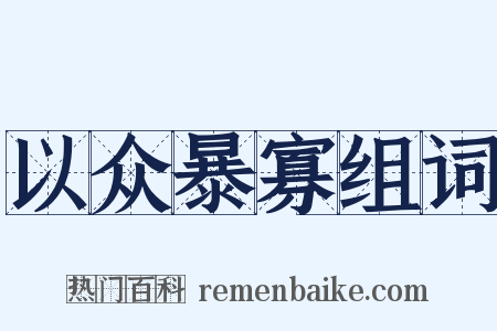 以众暴寡组词是什么意思的图片